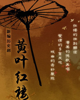 北京市劇院運營服務(wù)平臺2016年演出劇目 北京曲劇《黃葉紅樓》