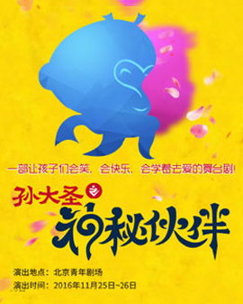北京市劇院運營服務(wù)平臺2016年演出劇目—多媒體兒童劇《孫大圣之神秘伙伴》