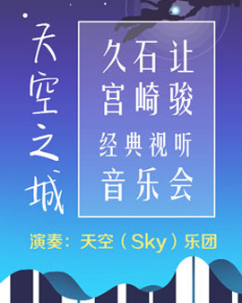 天空之城—久石讓·宮崎駿經(jīng)典視聽音樂會