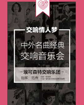 交響情人夢—中外名曲經典交響音樂會