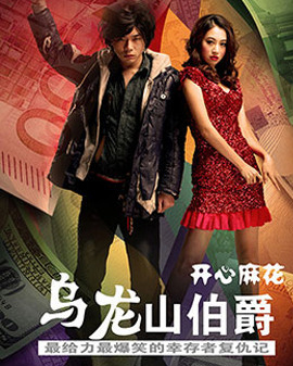 開心麻花經典爆笑舞臺劇《烏龍山伯爵》第46輪