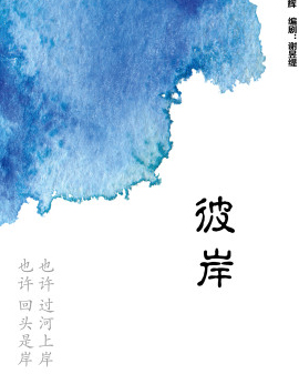 青春不說(shuō)戲第三屆北京大學(xué)生小劇場(chǎng)戲劇節(jié)《彼岸》