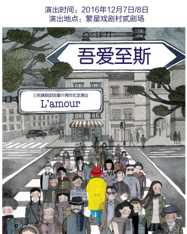 青春不說戲第三屆北京大學(xué)生小劇場戲劇節(jié)《吾愛至斯》