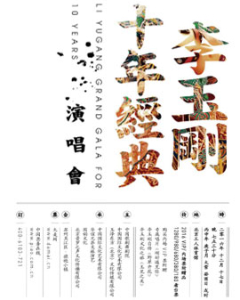 《李玉剛十年經典演唱會》