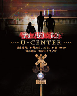 第五屆中關(guān)村金秋演出季海淀原創(chuàng)話劇《五道口》