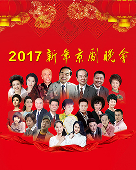 梅蘭芳大劇院《2017新年京劇晚會》