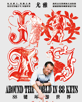 《88鍵環游世界》