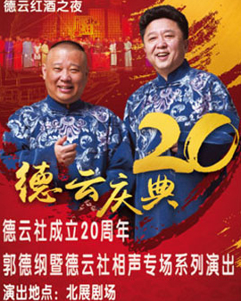德云紅酒之夜德云社成立二十周年郭德綱暨德云社跨年相聲專場(chǎng)系列演出