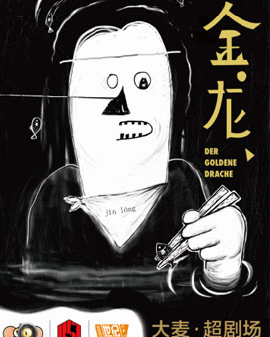 德國當(dāng)代經(jīng)典 ? 話劇《金龍》大陸版