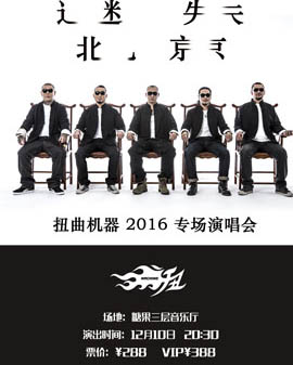 扭曲機器2016《迷失北京》專場演唱會