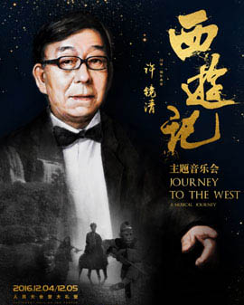 2016《西游記》主題演唱會(huì)