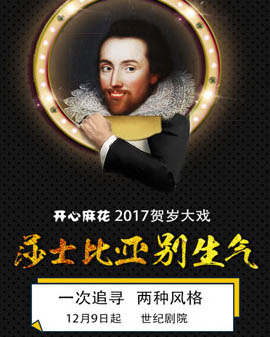 開心麻花2017爆笑賀歲舞臺(tái)劇《莎士比亞別生氣》第一輪