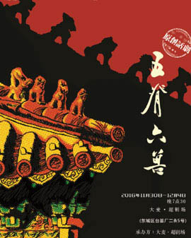 原創(chuàng)話(huà)劇《五脊六獸》