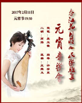 春江花月夜·民樂雅集—元宵音樂會(huì)