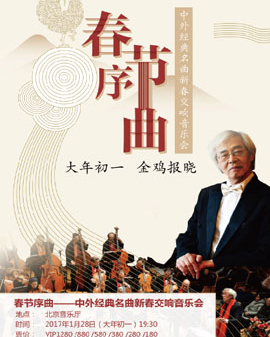 春節(jié)序曲——中外經(jīng)典名曲新春交響音樂會