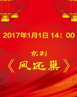京劇《鳳還巢》