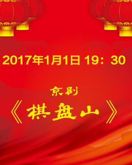 京劇《棋盤山》