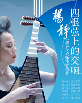 四根弦上的交響—楊靜琵琶與多媒體音樂會