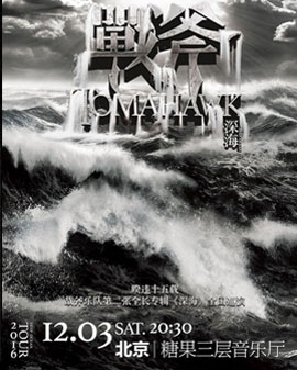 戰斧樂隊新專輯《深海》全國巡演--北京站