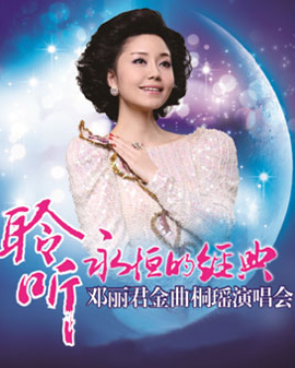 聆聽《永恒的經典》鄧麗君金曲演唱會——桐瑤聲情再現歌后絕代風華