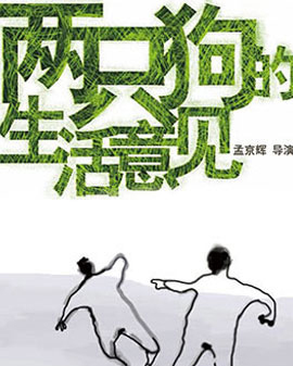 孟京輝經(jīng)典戲劇作品《兩只狗的生活意見(jiàn)》