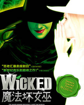 百老匯殿堂級原版音樂劇《魔法壞女巫》（Wicked）北京站