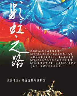 內蒙古鄂溫克旗烏蘭牧騎演出隊歌舞《彩虹之路》