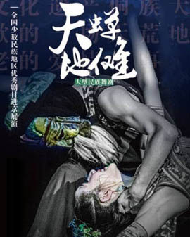 全國少數民族地區優秀劇目進京展演《天蟬地儺》