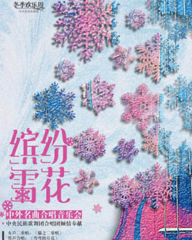 中央民族歌舞團(tuán)2016冬季歡樂周青年合唱團(tuán)—《繽紛雪花中外名曲合唱音樂會》