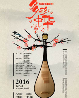 中央民族歌舞團2016冬季歡樂周新年音樂會—《多彩中華》