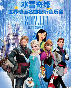 冰雪奇緣—世界動畫名曲視聽音樂會