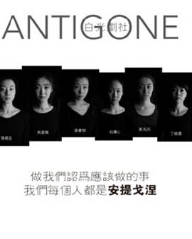 鄧樹榮導演 全女版《安提戈涅》新年巨獻