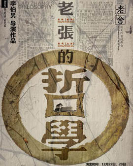 北京市劇院運營服務平臺2016年演出劇目 話劇《老張的哲學》