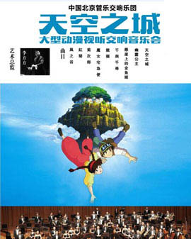 《天空之城》——宮崎駿經(jīng)典動(dòng)漫視聽音樂(lè)會(huì)