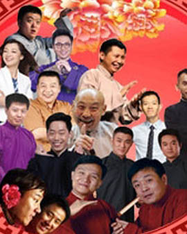 北京喜劇幽默大賽—新春相聲晚會