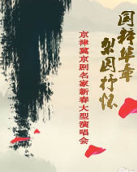 國粹華章 梨園抒懷—京津冀京劇名家新春大型演唱會(huì)