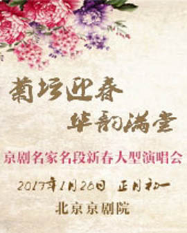 菊壇迎春 華韻滿堂—京劇名家名段新春大型演唱會
