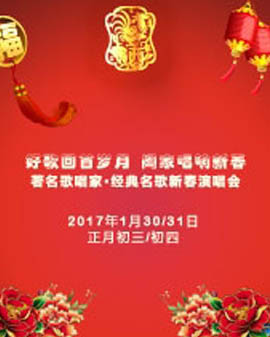好歌回首歲月 闔家唱響新春—著名歌唱家?經(jīng)典名歌新春演唱會