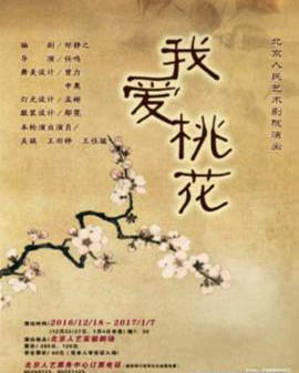話劇：《我愛桃花》
