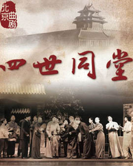 1966—2016跨越半個世紀的思念—人民藝術家老舍先生作品展演 北京曲劇《四世同堂》