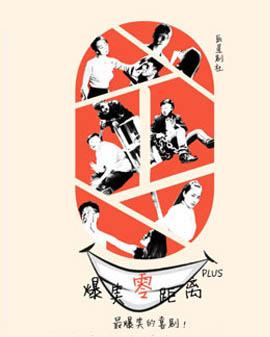 辰星劇社近景即興喜劇《爆笑零距離PLUS》