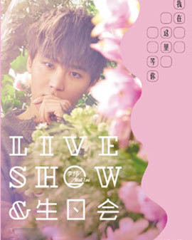 李煒生日會(huì)LIVE SHOW