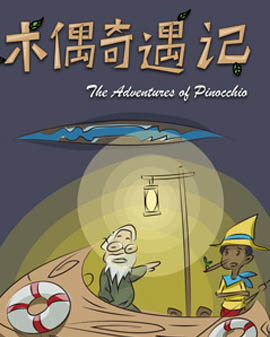 大型童話劇《木偶奇遇記》