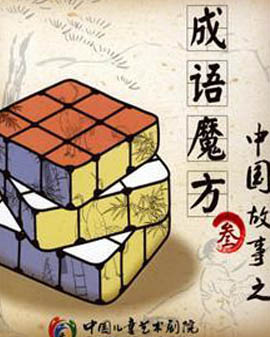 中國故事之《成語魔方三》