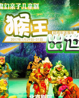 華藝星空新春演出—親子魔幻兒童劇《猴王出世》