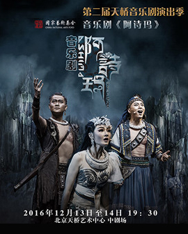 北京天橋藝術中心《阿詩瑪》