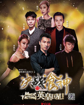 決戰(zhàn)食神Music Tasting英皇超級(jí)巨星演唱會(huì)北京站