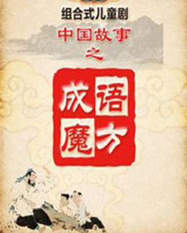 兒童劇《成語故事一》