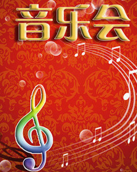 難忘的旋律：迎新春中外經典歌曲音樂會