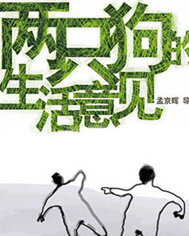 孟京輝經典戲劇作品《兩只狗的生活意見》